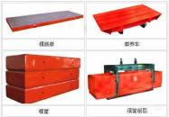 模框、側(cè)板、蒸養(yǎng)車、(地翻系列)